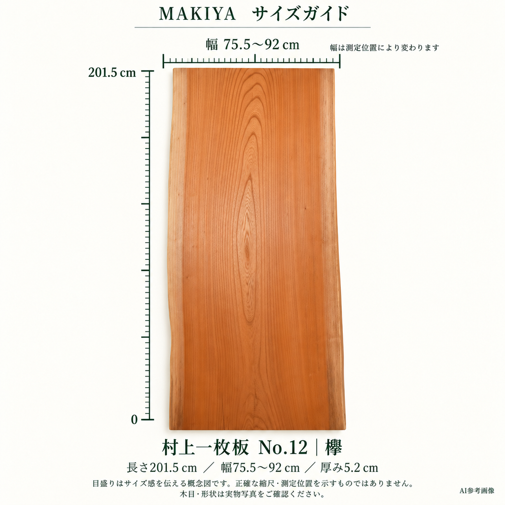村上一枚板 No.12 寸法ガイド。長さ201.5cm、幅75.5〜92cm、厚5.2cm。実物写真を参照したAI編集の概念図で、目盛りは正確な縮尺・測定位置を示しません。木目・形状は3・4枚目の実物写真をご確認ください。