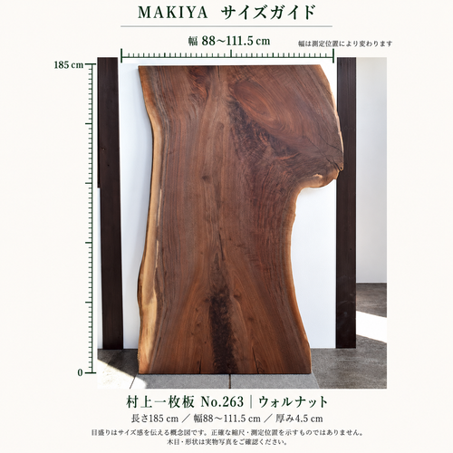 村上一枚板 No.263 メジャー目盛り式の寸法ガイド（実物写真を参照したAI編集の概念図）。長さ185cm、幅88〜111.5cm、厚4.5cm。目盛りは正確な縮尺や幅の測定位置を示しません。木目・形状は3・4枚目の実物写真をご確認ください。