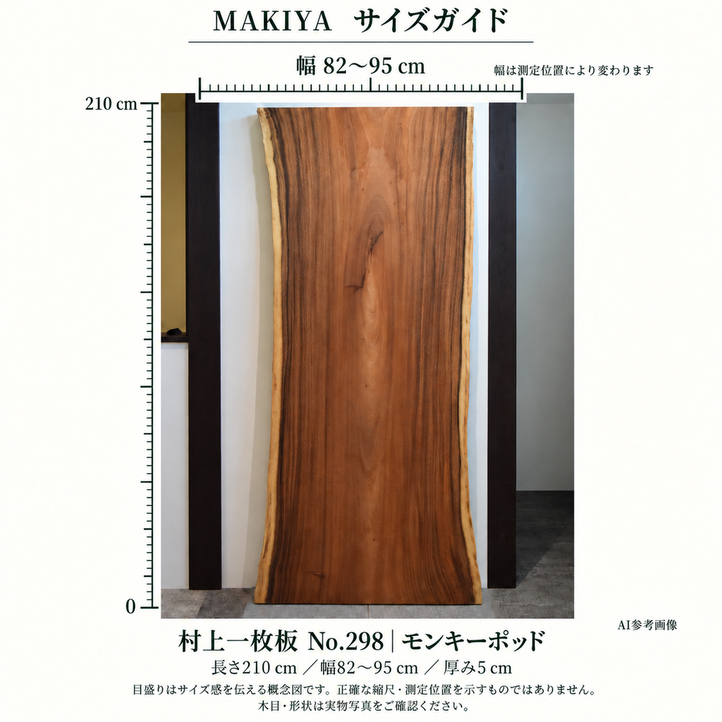 村上一枚板 No.298 寸法ガイド。長さ210cm、幅82〜95cm、厚5cm。実物写真を参照したAI編集の概念図で、目盛りは正確な縮尺・測定位置を示しません。木目・形状は3・4枚目の実物写真をご確認ください。