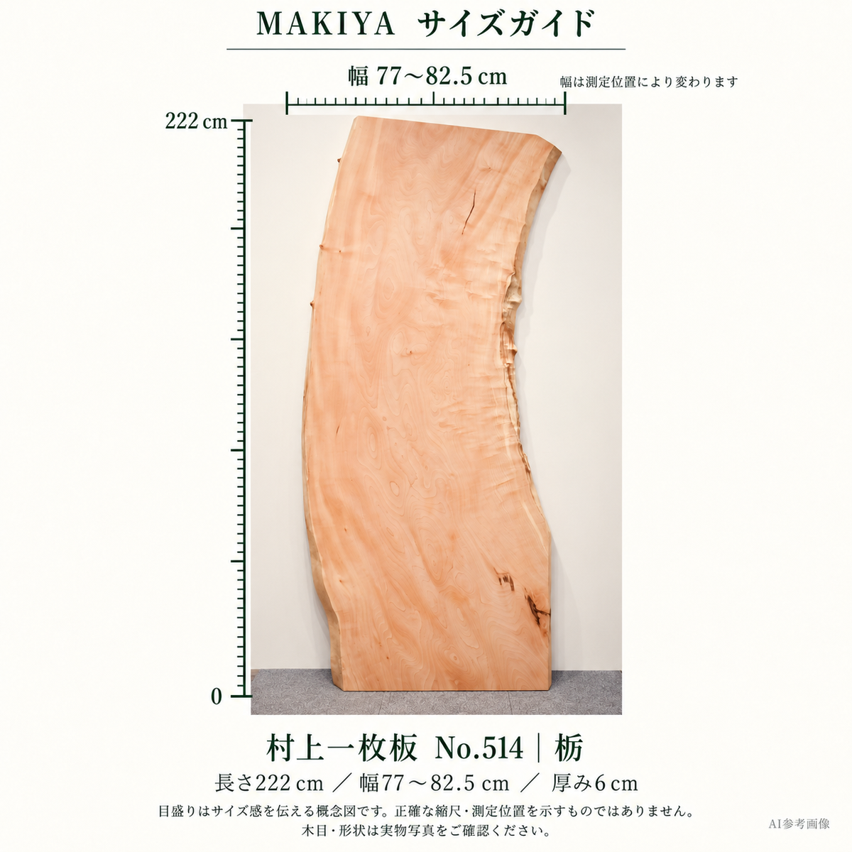 村上一枚板 No.514 寸法ガイド。長さ222cm、幅77〜82.5cm、厚6cm。実物写真を参照したAI編集の概念図で、目盛りは正確な縮尺・測定位置を示しません。木目・形状は3・4枚目の実物写真をご確認ください。