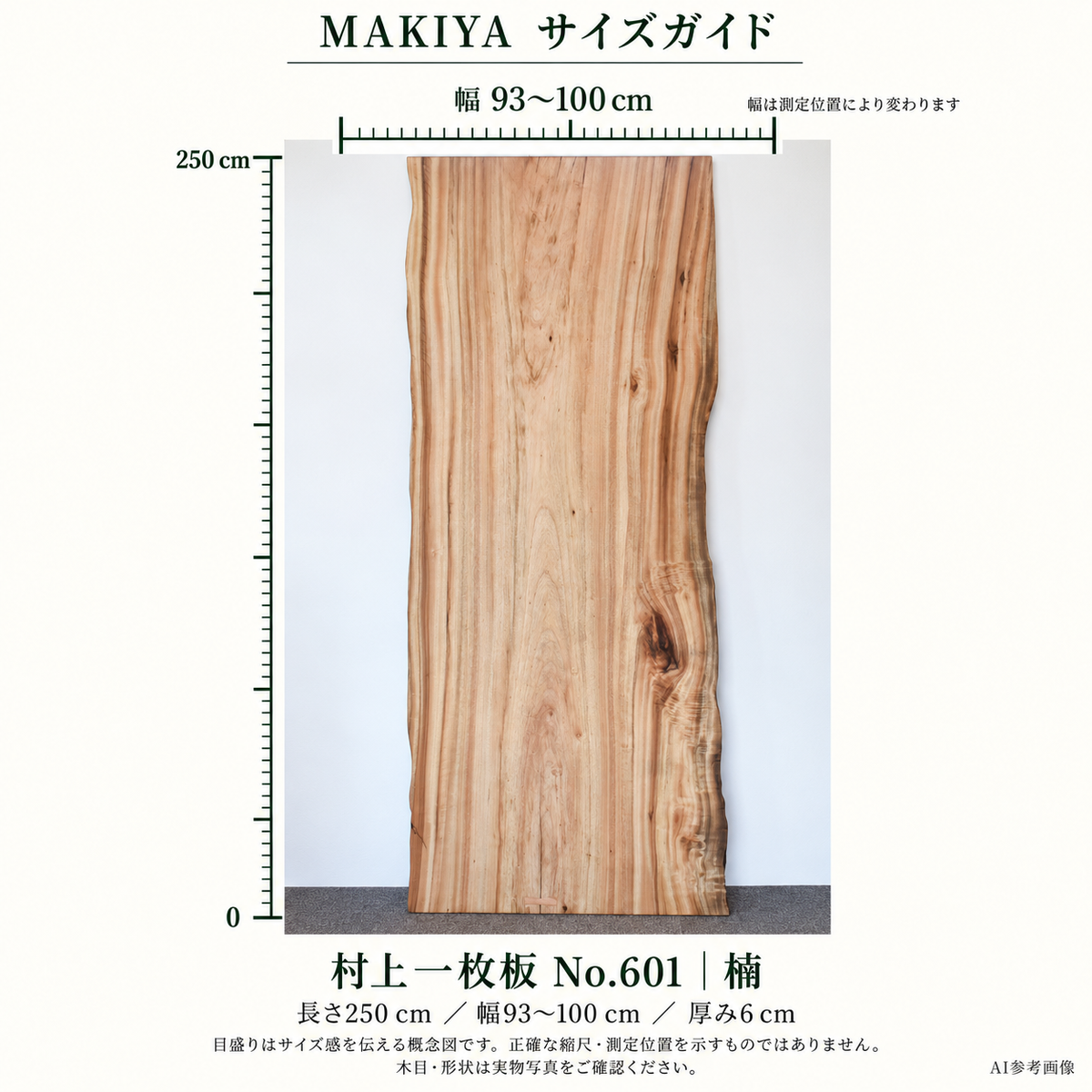 村上一枚板 No.601 寸法ガイド。長さ250cm、幅93〜100cm、厚6cm。実物写真を参照したAI編集の概念図で、目盛りは正確な縮尺・測定位置を示しません。木目・形状は3・4枚目の実物写真をご確認ください。