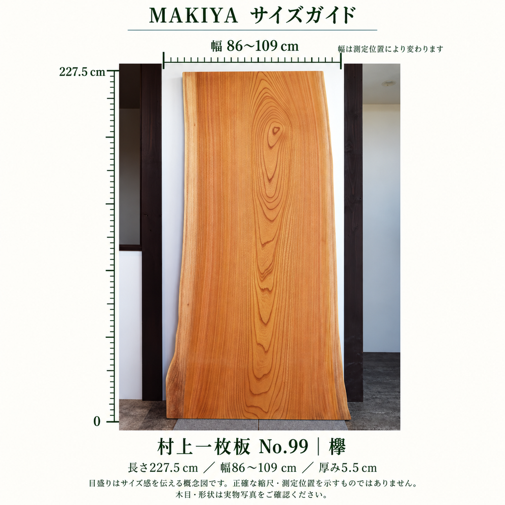 村上一枚板 No.99 寸法ガイド。長さ227.5cm、幅86〜109cm、厚5.5cm。実物写真を参照したAI編集の概念図で、目盛りは正確な縮尺・測定位置を示しません。木目・形状は3・4枚目の実物写真をご確認ください。